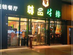 门面-尊品牛排(沙湾印象汇店)