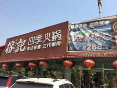 门面-榕记(番禺总店)