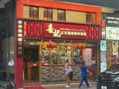 -喜记避风塘炒辣蟹(总店)