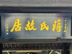 -蒋氏故居