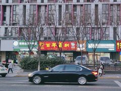 -百年义利(榴乡路店)