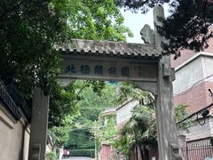 -北极阁公园
