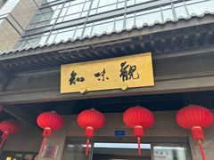 -知味观(湖滨店)
