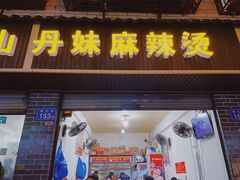 门面-丹妹麻辣烫(袁家岭20year店)