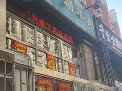 -三兴涮羊肉(荣安大街店)