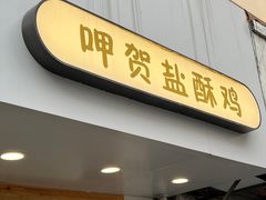 门面-呷贺盐酥鸡(抄纸巷店)