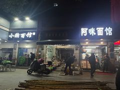 -小狗面馆(复兴店)
