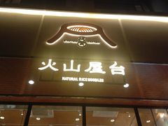 门面-火山屋台(新街口创始店)