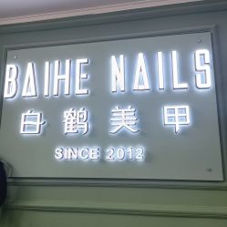 -如一·美甲美睫