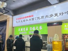 -王菊美食街·王菊面馆(总店)