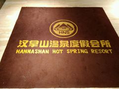 -汉拿山温泉度假酒店