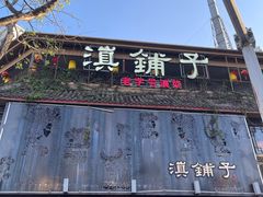 -滇铺子•云南特色菜•野生菌季(南亚福景路·海埂大坝店)