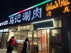 门面-马记伊源斋涮肉·清真菜(潘家园古玩市场店)