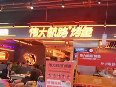 -伟大航路烤鱼(迅驰广场店)