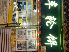 门面-台湾味正点车轮饼可丽饼(南禅寺店)