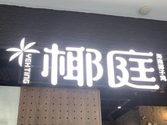 -椰庭·椰子鸡·创意玩家(晶耀前滩店)
