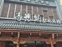 -高玛纳驴肉火烧(一世界店)