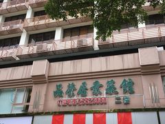 门面-品茶居素食馆(罗湖店)