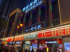 门面-八一路好吃街(雨田商务大厦店)