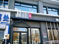 门面-齐函杨佳清真烤肉(鑫海店)