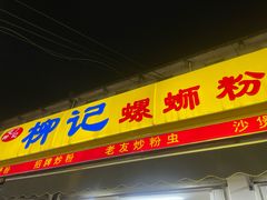 -柳记(南铁店)