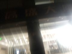 -高盛大厦