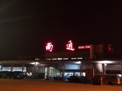 -南通兴东国际机场