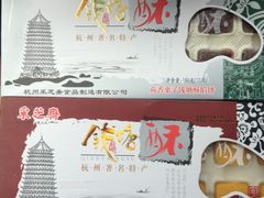 钱塘酥-采芝斋(延安路店)