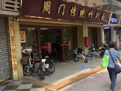 门面-周门传统竹升面