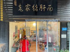 门面-老家猪肝面(石油路店)