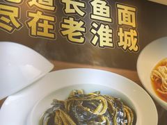 -老淮城·长鱼面(河下古镇店)