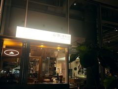 -SAANCI山池咖啡(海上世界文化艺术中心店)