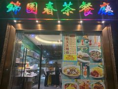 门面-锦园春香港茶餐厅(西海湾旗舰店)