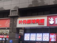 -叶伟胡辣壳面(两路口店)
