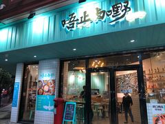 门面-唔止卤嘢·潮州府城菜(鹭江店)