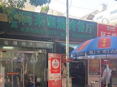 -同来顺烧烤餐厅(哈尔滨道店)
