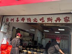 -斯丹姜母鸭·古法干香(涂门街总店)