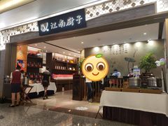 -江南厨子(万象天地店)