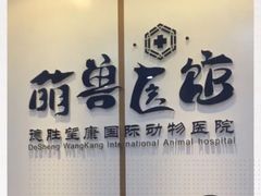 -萌兽医馆·绝育·24小时内科·宠物医院(德胜店)