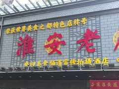 -老淮安·淮安菜(周恩来纪念馆店)