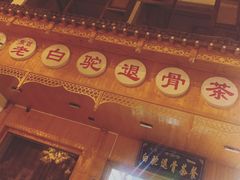门面-老白驼退骨特色美食