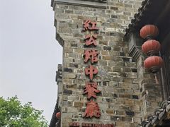 -民国红公馆·秦淮八艳(夫子庙店)