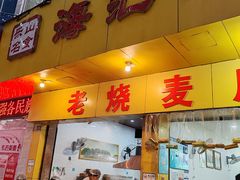 -海汇源老烧麦店(东大街总店)