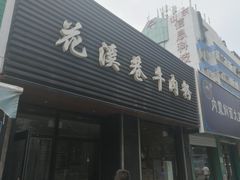 门面-花溪巷牛肉粉(泉城路店)
