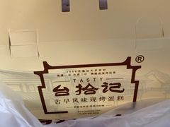 -台拾记古早味现烤蛋糕(新世界花苑店)
