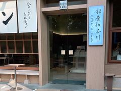 -银座仁志川·生吐司专门店(香港广场店)