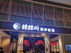 -蛙蛙叫·牛蛙烤鱼(北京总店)