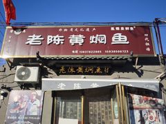 -四代祖传老陈黄焖鱼
