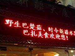 -巴扎美食·新疆菜·西域歌舞表演餐厅(新疆大厦店)