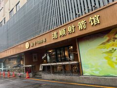 -道顺射箭·团建·骑射(张杨路店)